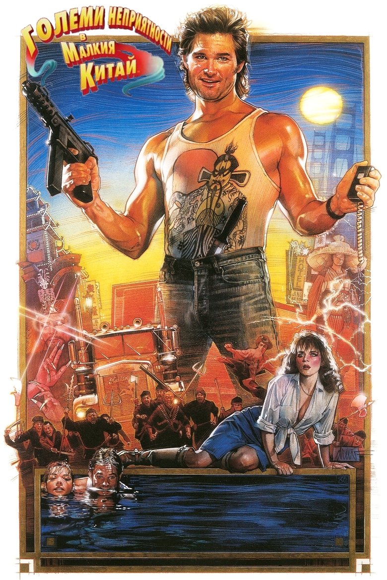 Големи неприятности в малкия Китай (1986)