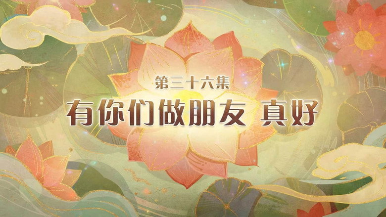 有你们做朋友 真好 görseli