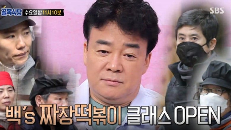 Still image for Baek Jong-won's Alley Restaurant season 1 episode 112: Episode 112 Still image for Baek Jong-won's Alley Restaurant season 1 episode 112: Episode 112