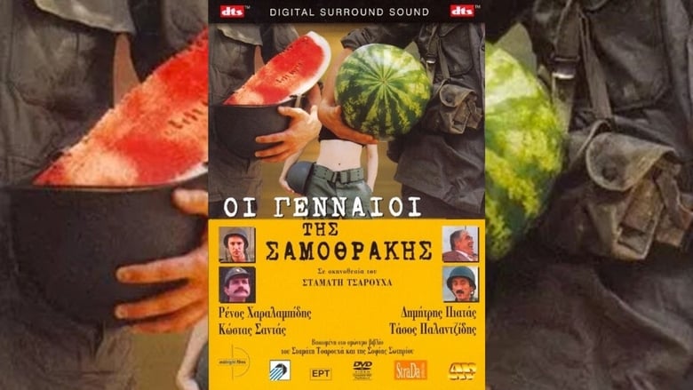 Οι γενναίοι της Σαμοθράκης movie poster