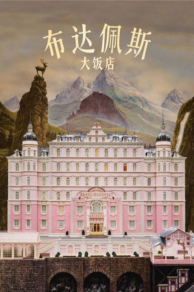 📖 名称：布达佩斯大饭店
📅 年份：2014-光鸭·臻影社