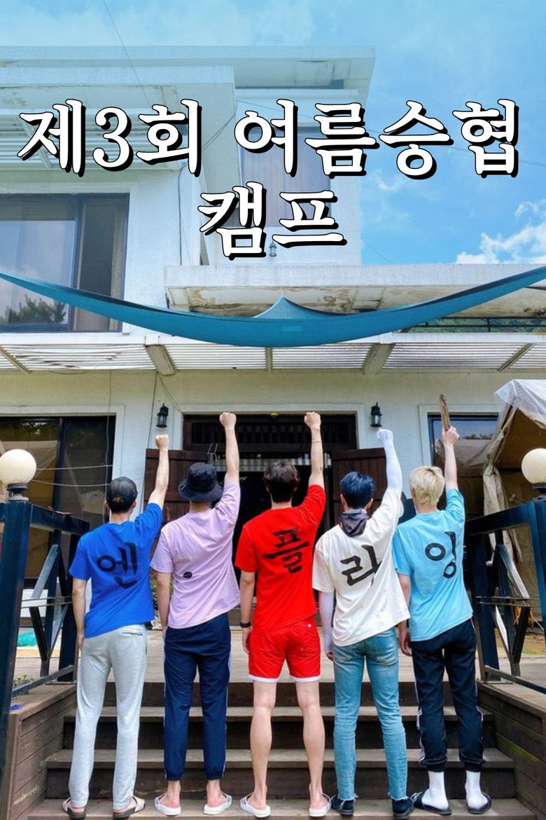 Seunghyub's 3rd Summer Camp (2020)