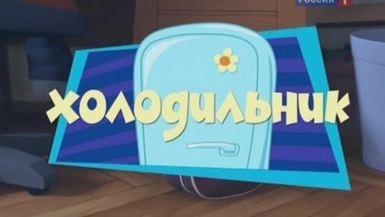 Still image for The Fixies season 1 episode 6: The Refrigerator Still image for The Fixies season 1 episode 6: The Refrigerator