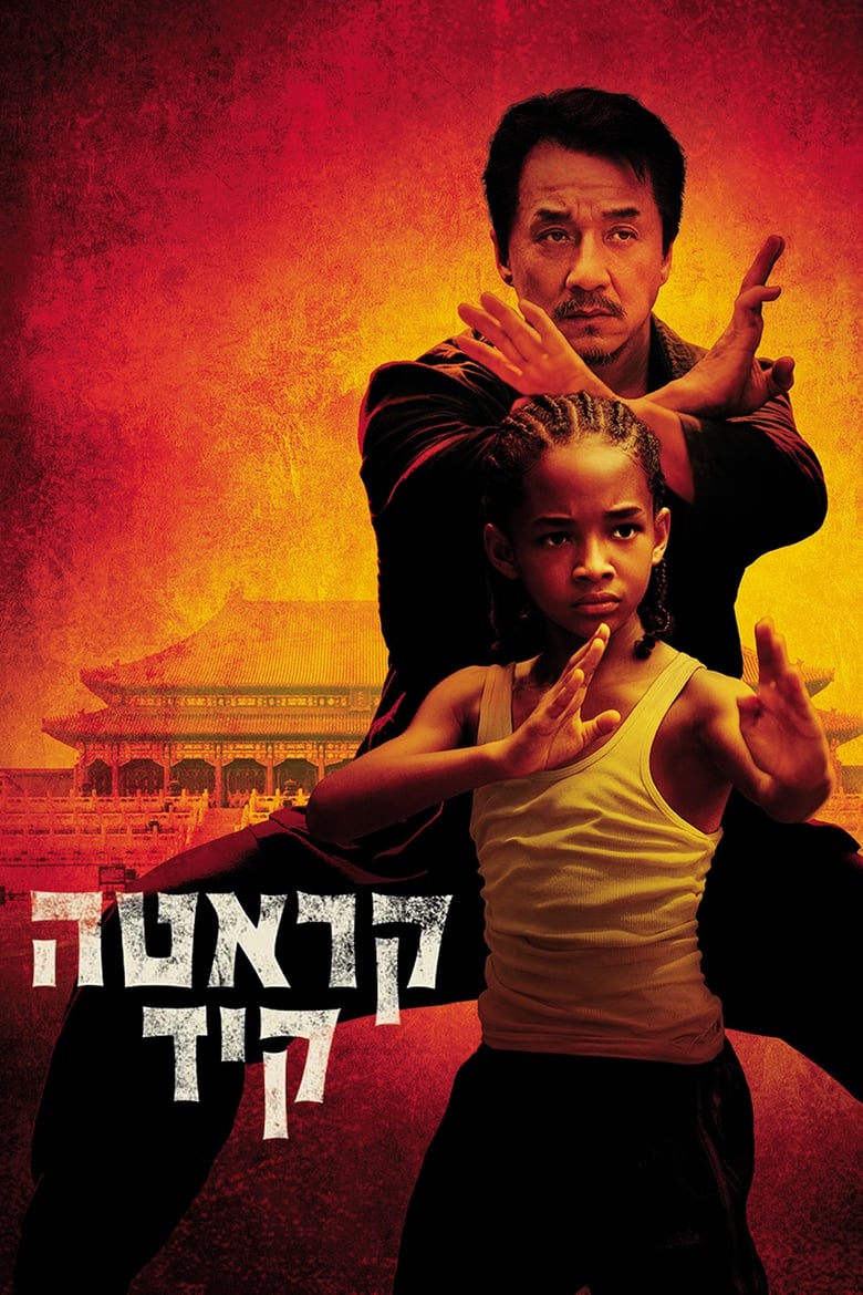 קראטה קיד (2010)