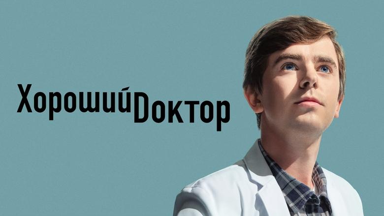 The Good Doctor (2017)