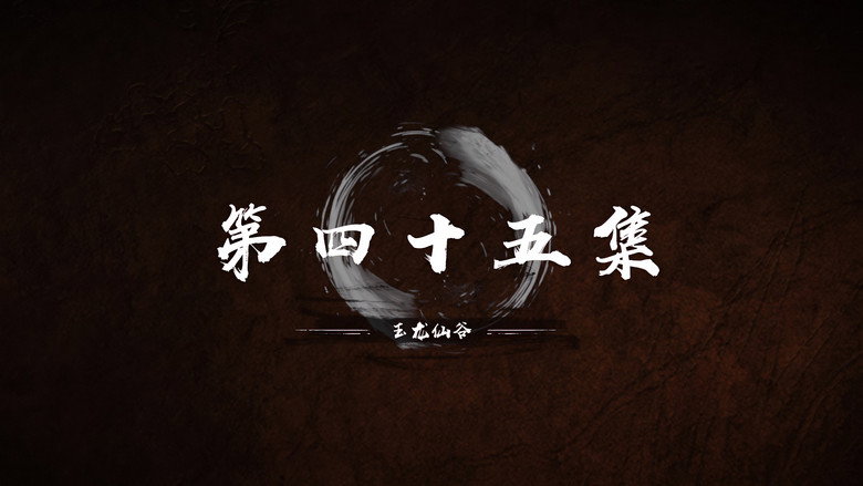 第 45 集 still