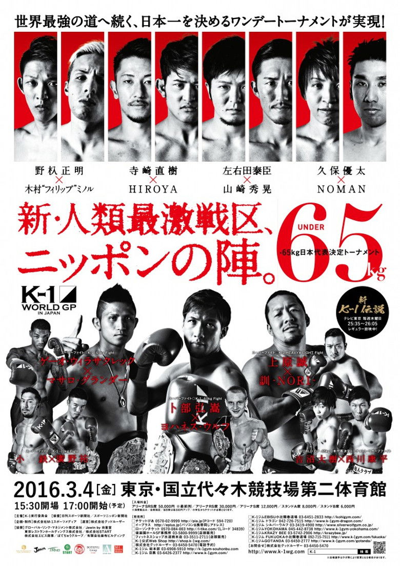 Imatge de K-1 WORLD GP 2016 IN JAPAN ～-65kg日本代表決定トーナメント～