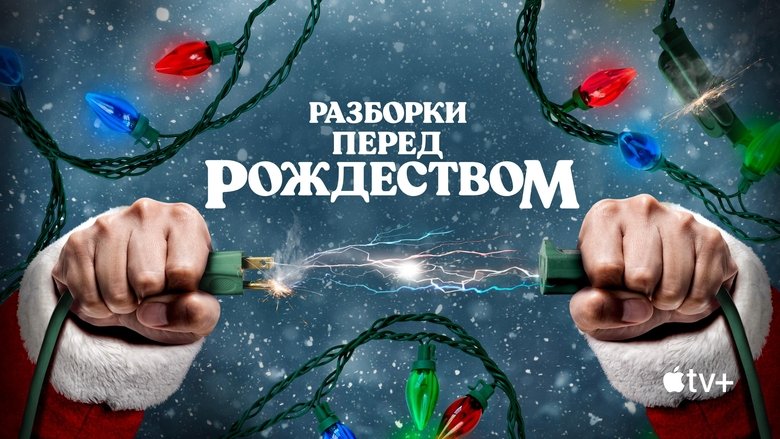 'Twas the Fight Before Christmas (2021)