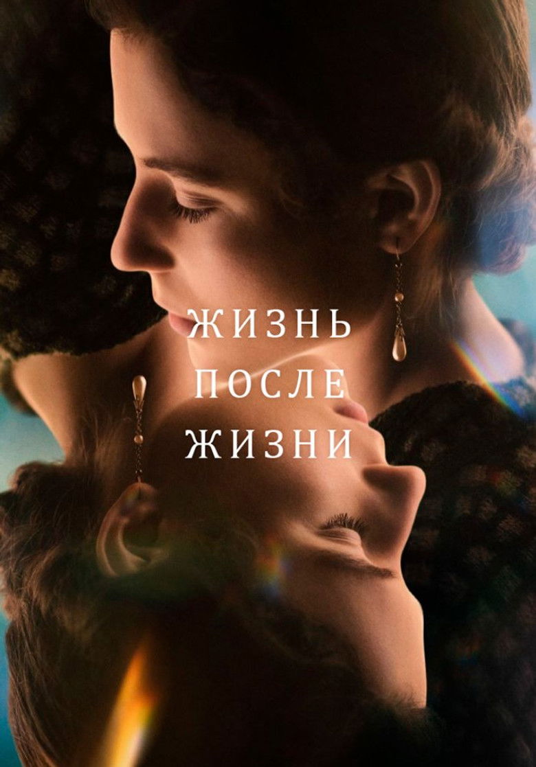 Жизнь после жизни