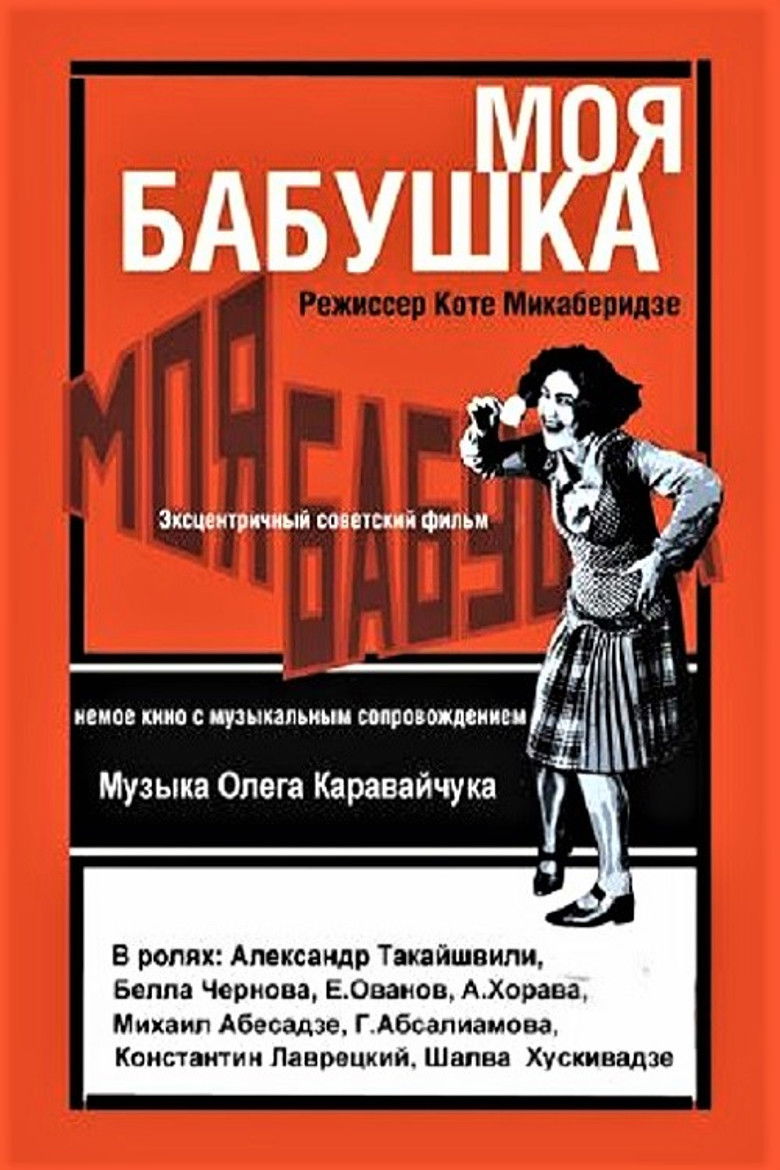 Моя бабушка