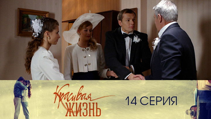 Still image for Красивая жизнь season 1 episode 14: Episode 14
