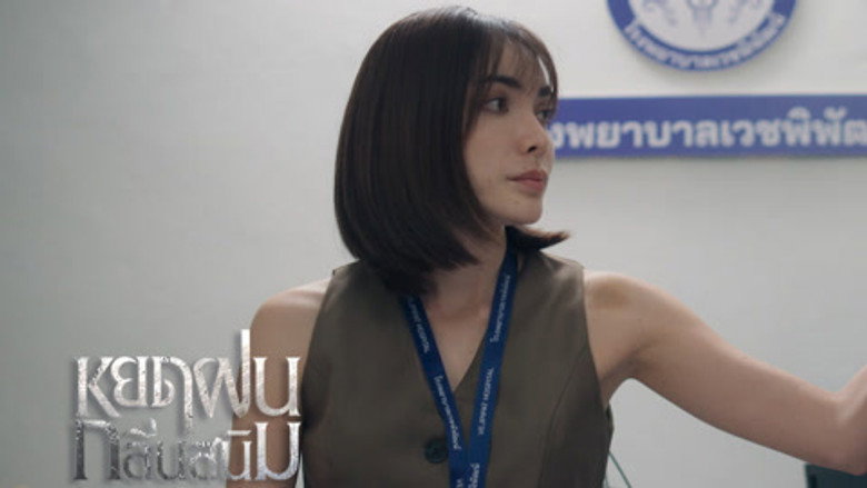 Still from หยดฝนกลิ่นสนิม - ซีซัน 1 ตอน 2