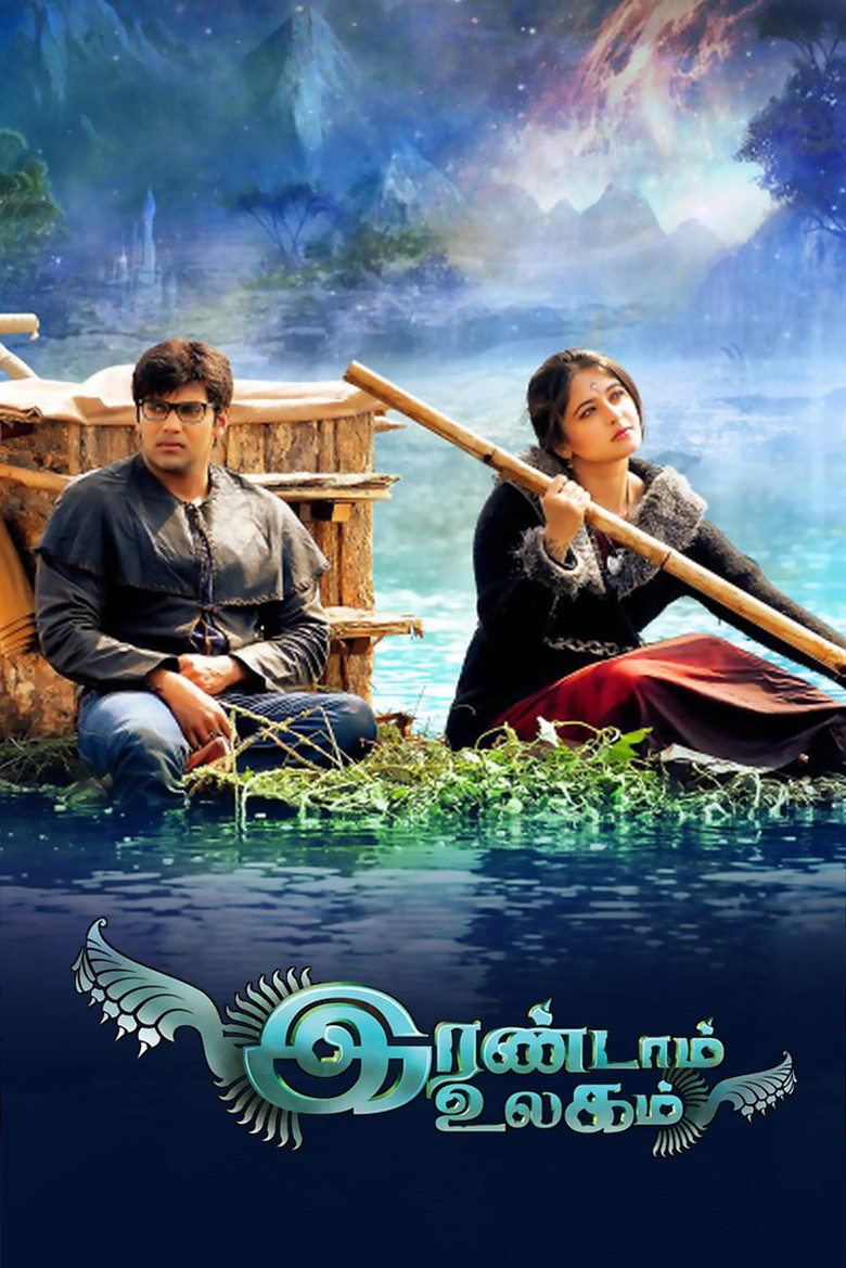 Imatge de இரண்டாம் உலகம்