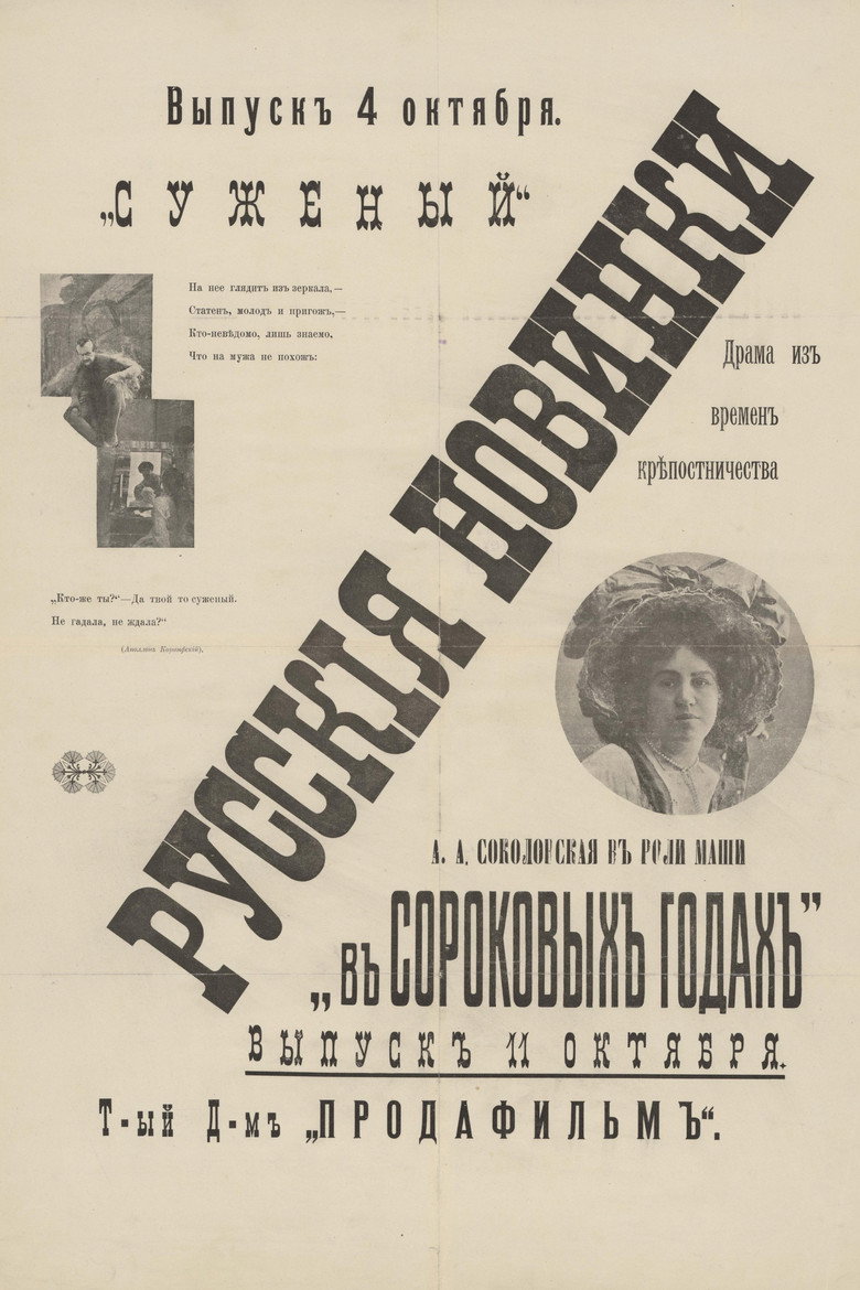 Poster Суженый