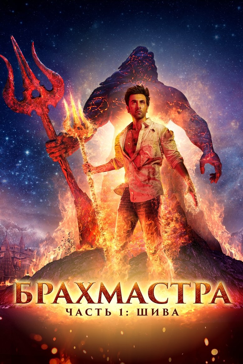 Брахмастра. Часть 1 Шива (2022)