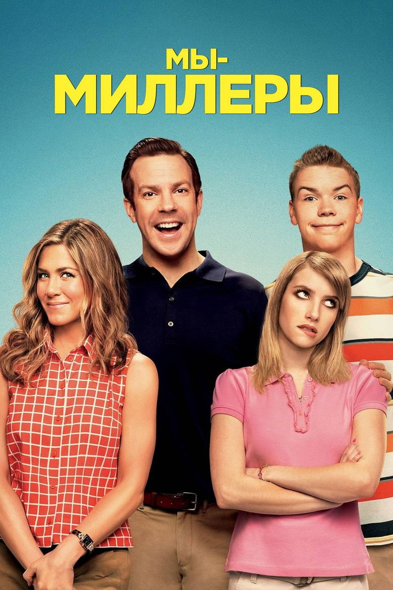 Мы - Миллеры