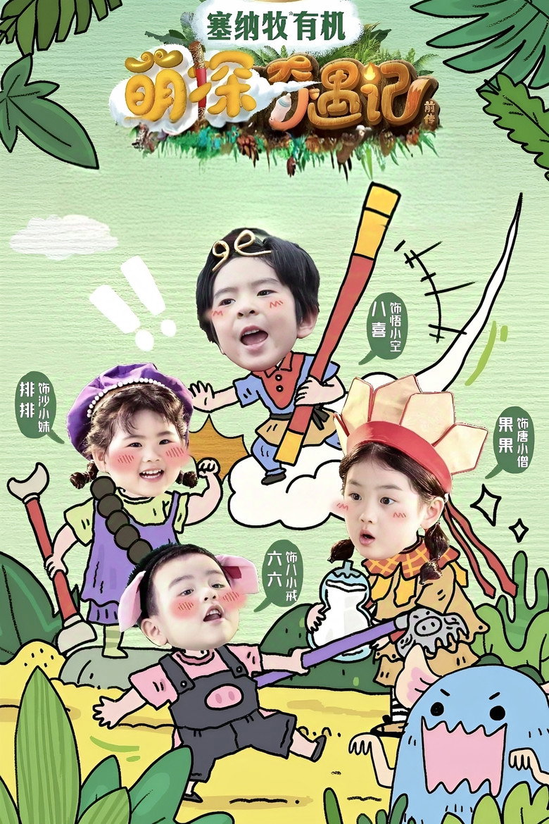 Official poster for 萌探奇遇记