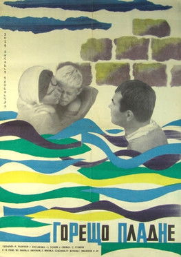 Горещо пладне (1965)