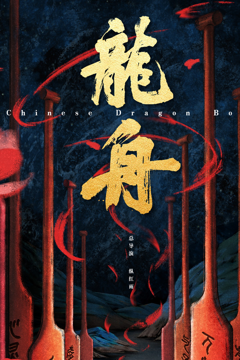 Official poster for 龙舟