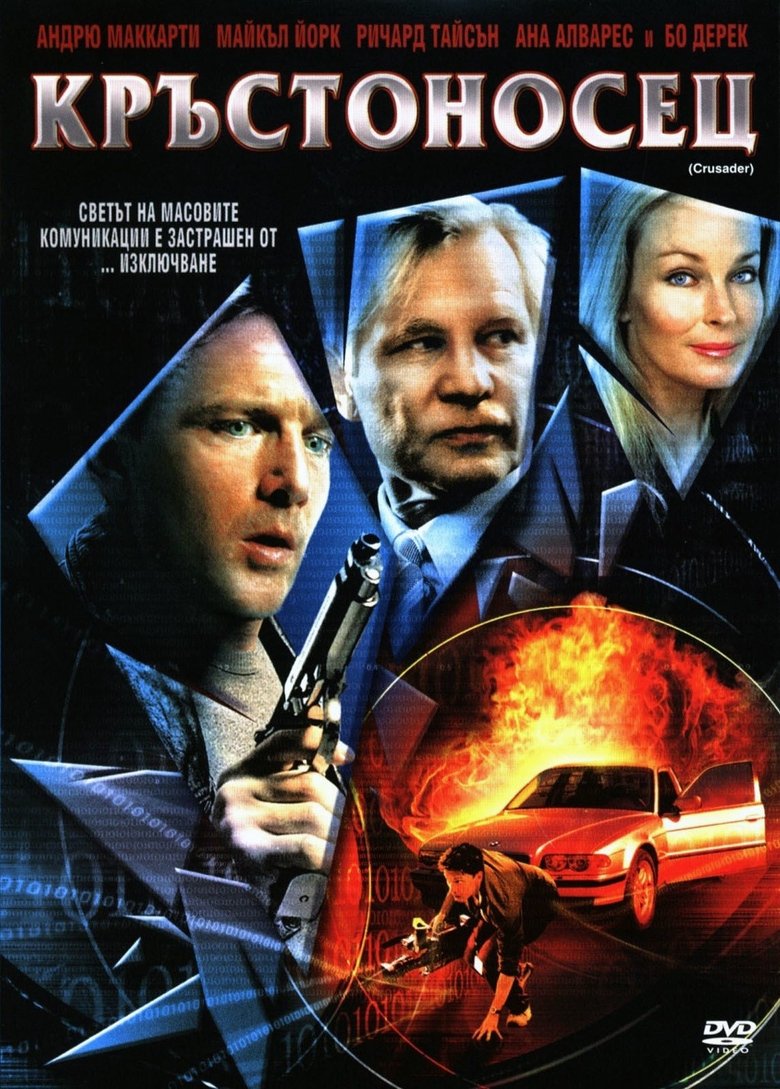 Кръстоносец (2005)