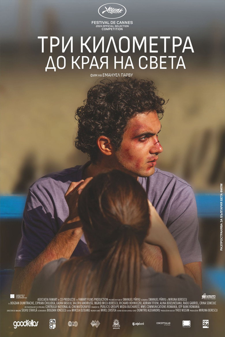 Три километра до края на света