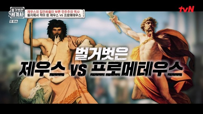 Still image for Seol Min-seok's Naked World History season 1 episode 73: Episode 73