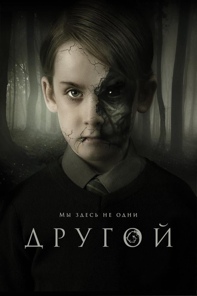 Другой (2019)