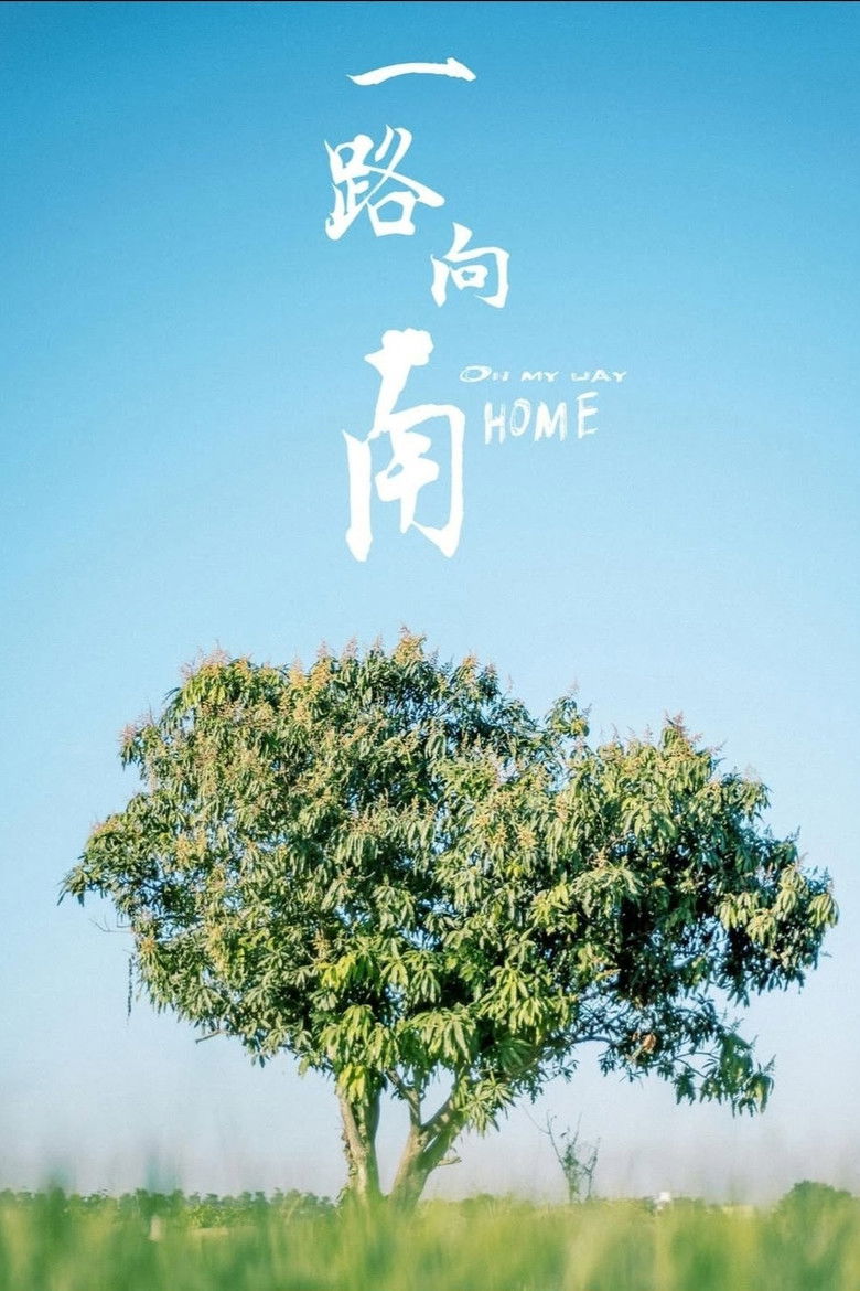 Imatge de 一路向南