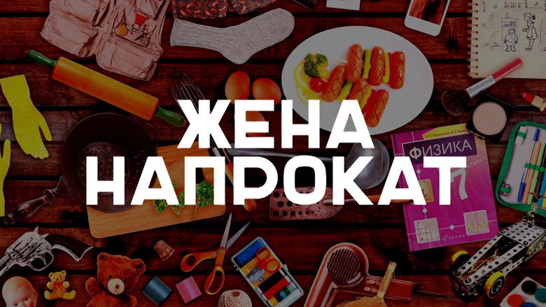 Still image for Жена напрокат season 1 episode 1: Episode 1 Still image for Жена напрокат season 1 episode 1: Episode 1