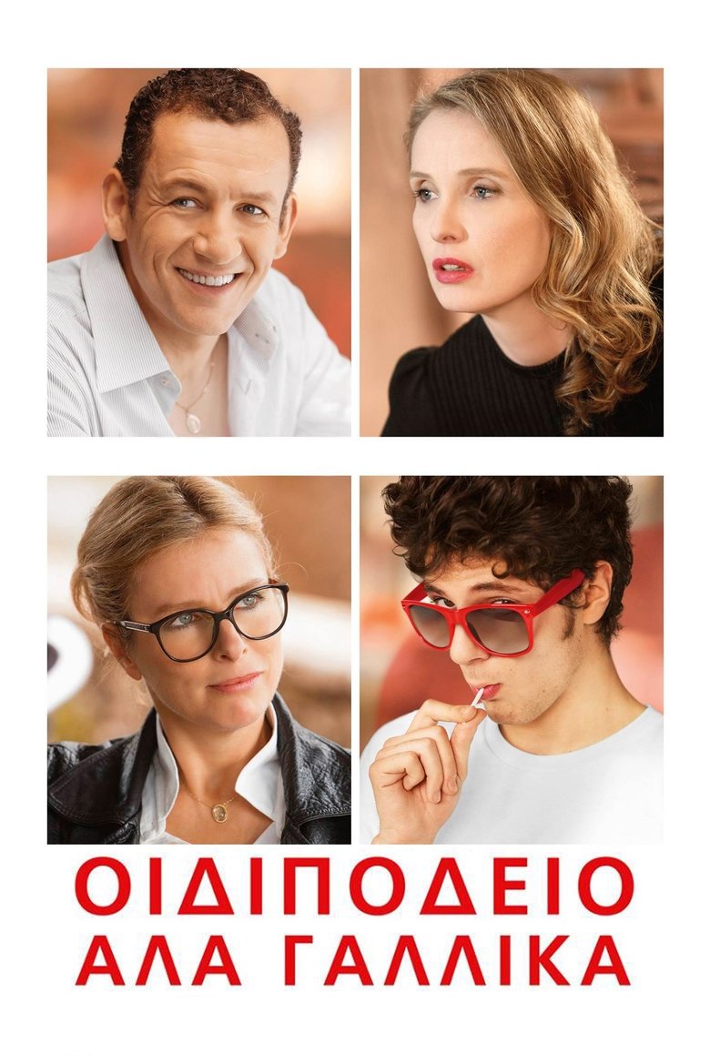 Οιδιπόδειο Αλά Γαλλικά (2015)