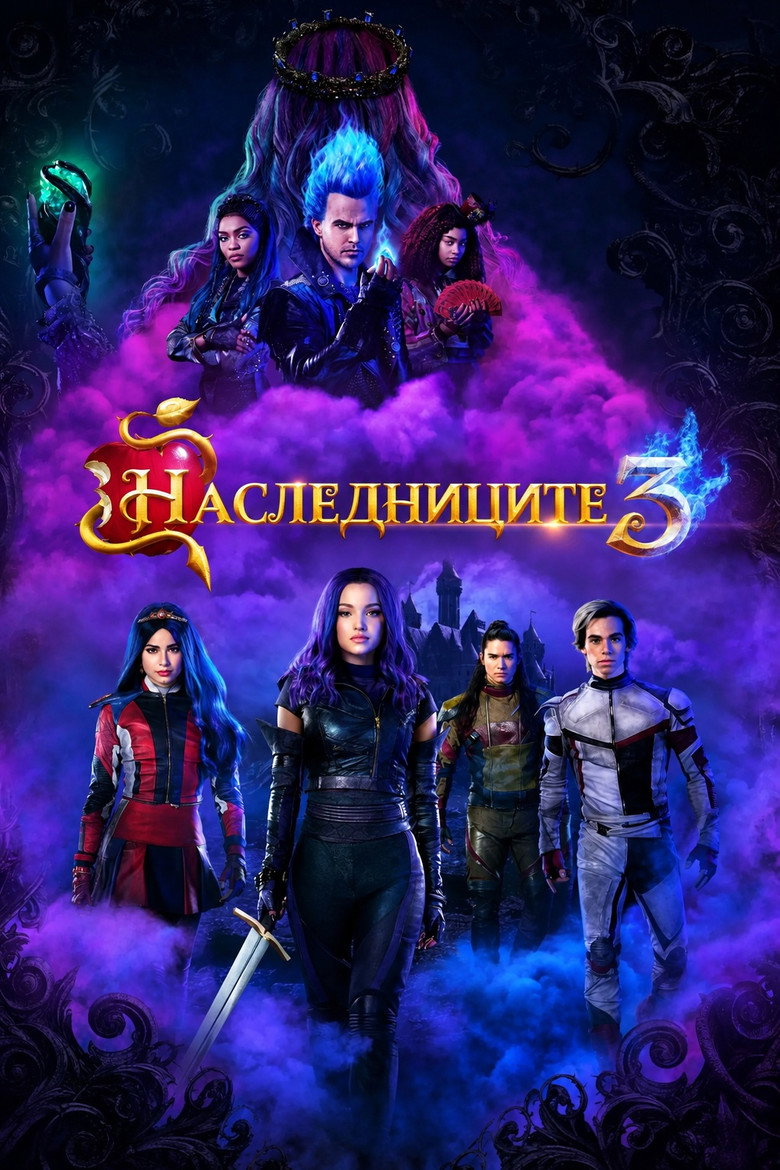 Постер на Наследниците 3