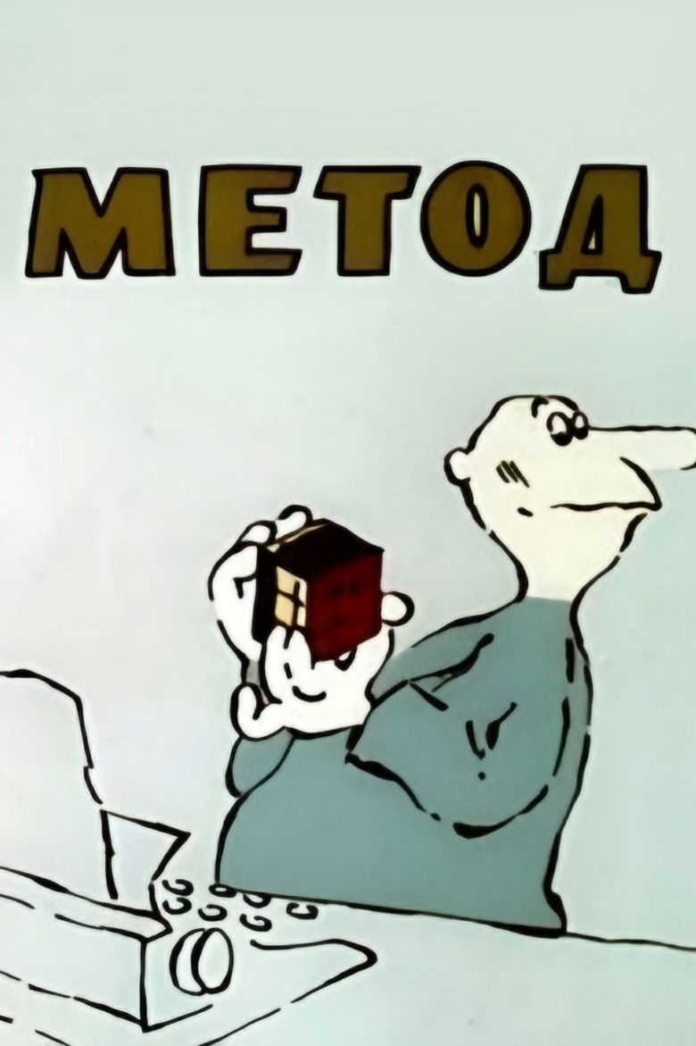 Imatge de Метод