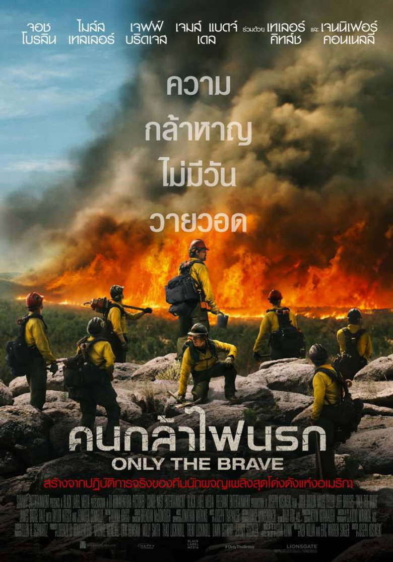 โปสเตอร์ Only the Brave (2017) คนกล้าไฟนรก