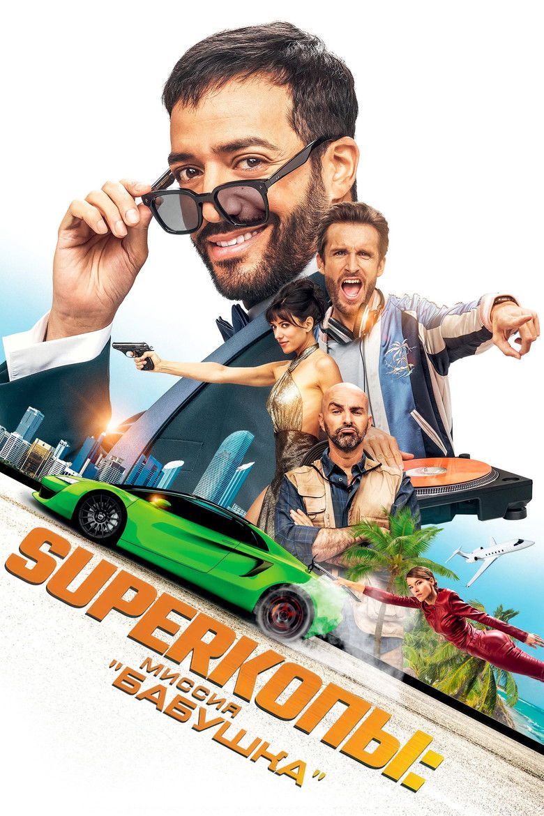 Superкопы: Миссия "Бабушка"