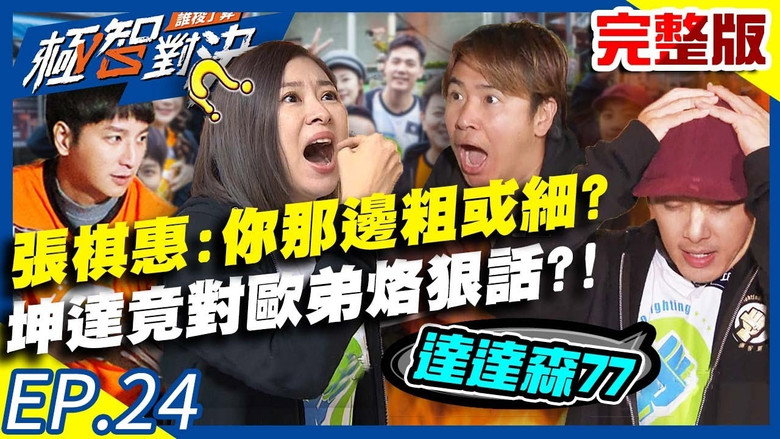 「你那边粗或细」张棋惠好敢问？坤达竟对欧弟直接烙狠话？！ görseli