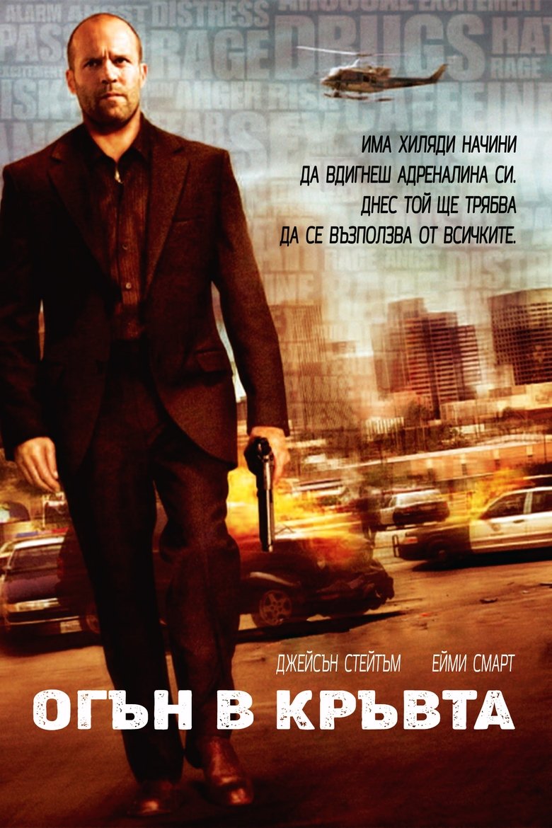 Огън в кръвта (2006)