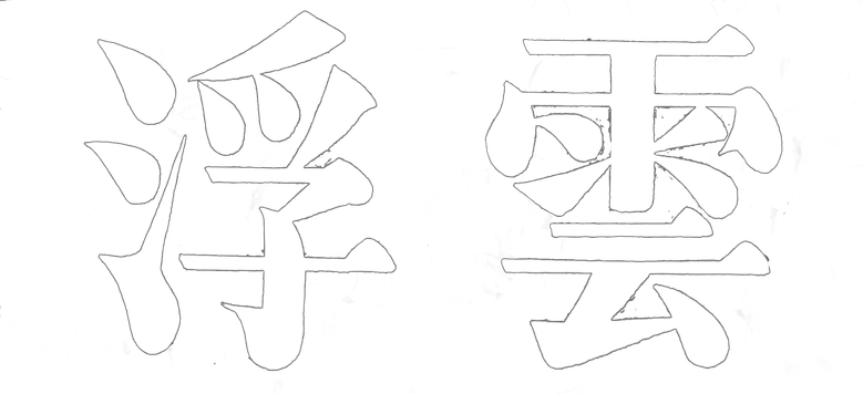Плывущие облака