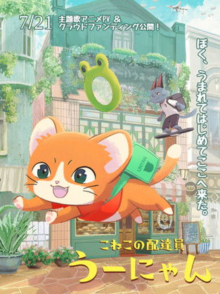 子猫の配達員うーにゃん (2022)