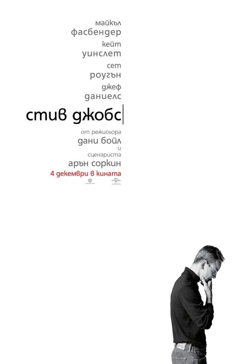 Стив Джобс (2015)