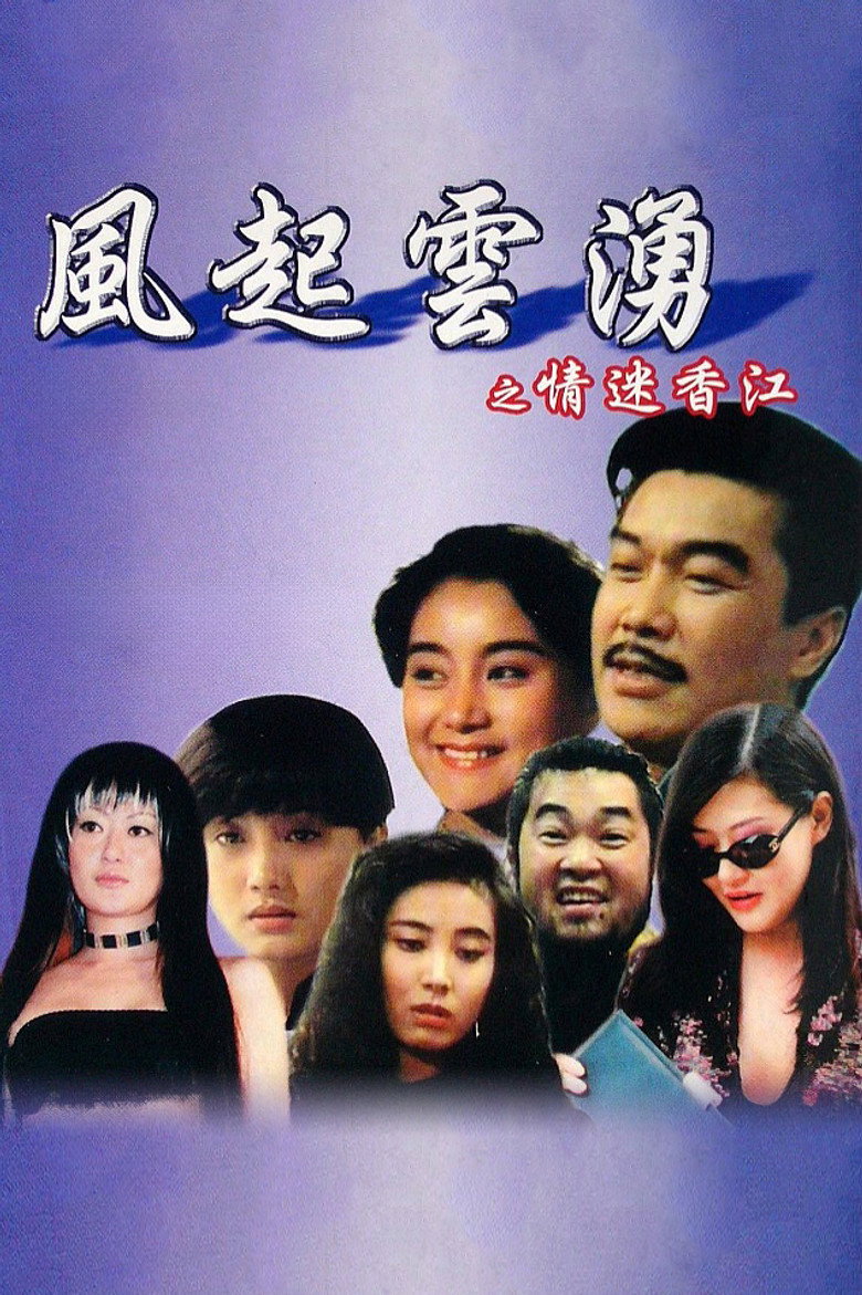 风起云涌之情迷香江 (1993)-光鸭·臻影社