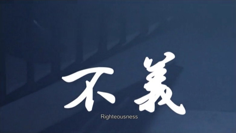 Imatge de 不義