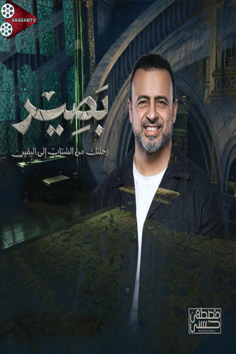 Official poster for بصير