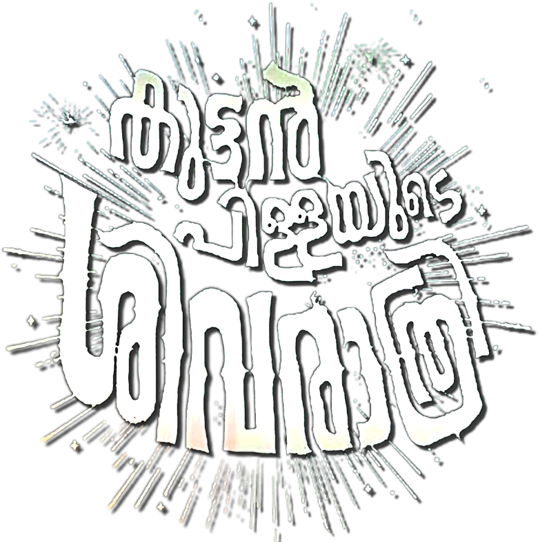കുട്ടൻപിള്ളയുടെ ശിവരാത്രി