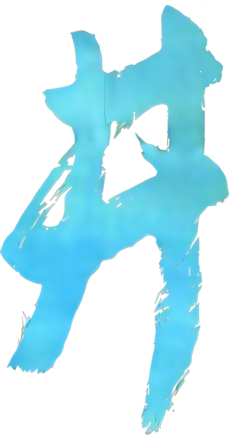 井