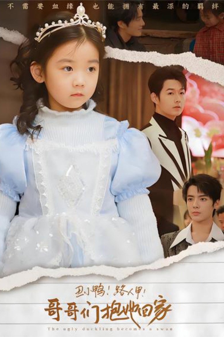 Official poster for 丑小鸭！路人甲！哥哥们抱她回家