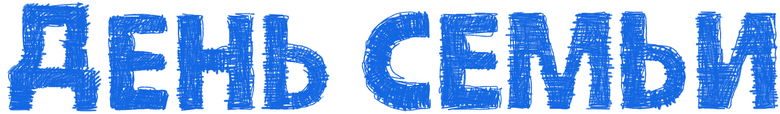 День семьи