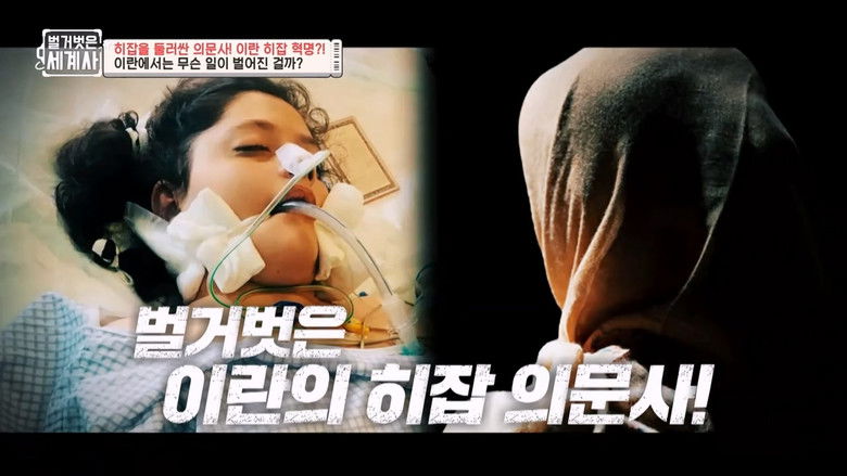 Still image for Seol Min-seok's Naked World History season 1 episode 78: Episode 78