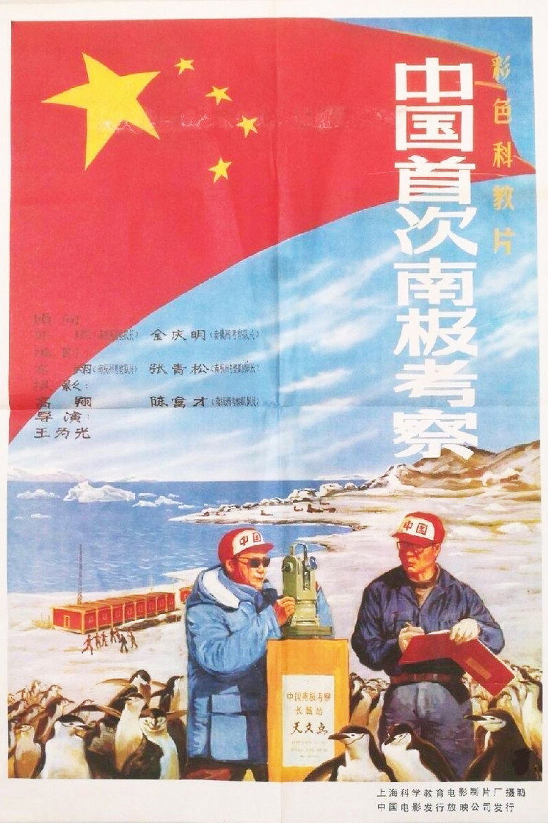 China's First Antarctic Expedition