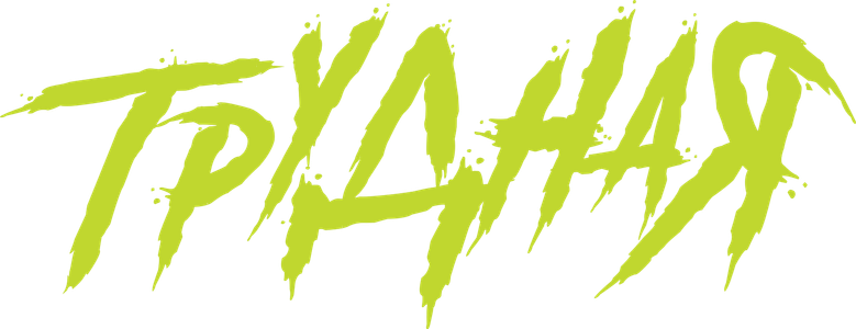 Трудная