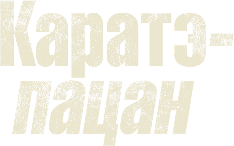Каратэ-пацан